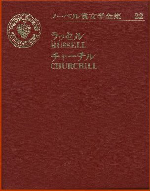 ノーベル賞文学全集『バートランド・ラッセル』の巻の表紙画像