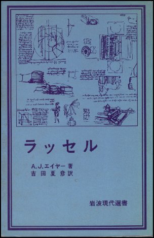 A. J. Ayer著,吉田夏彦訳の『ラッセル』の表紙画像