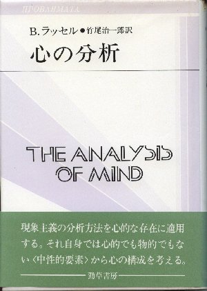 バートランド・ラッセル著『心の分析』の表紙画像