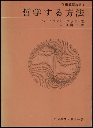 バートランド・ラッセルの『哲学する方法』（邦訳書）の表紙画像