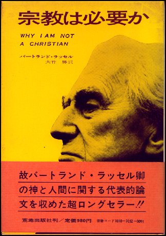 ラッセルの著書「なぜ私はキリスト教徒ではないか」の表紙画像