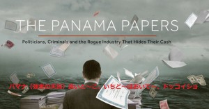 panama-papers_kyoshano-tengoku