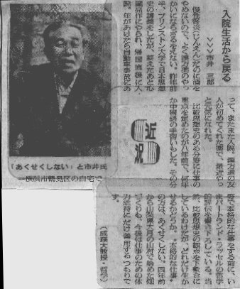 朝日新聞に掲載された市井三郎の近況記事「入院生活から戻る－あくせくしない、と市井氏」