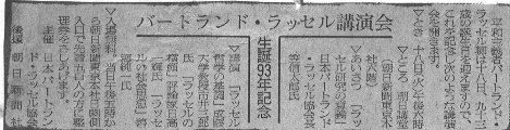 ラッセル生誕93年記念講演会に関する朝日新聞記事