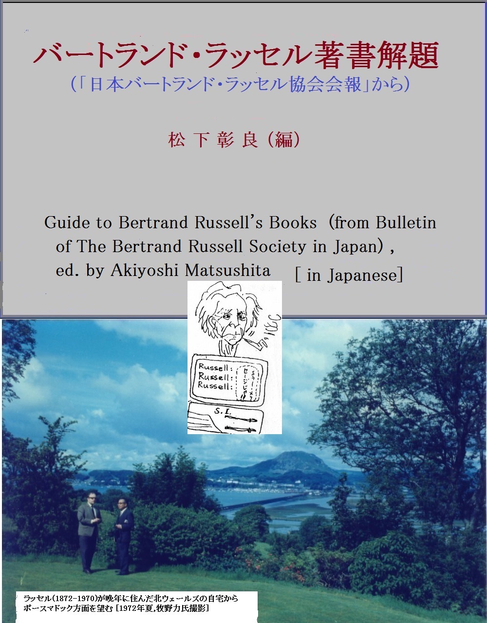 バートランド ラッセル 哲学の諸問題 邦訳書 目次 Bertrand Russell のページ