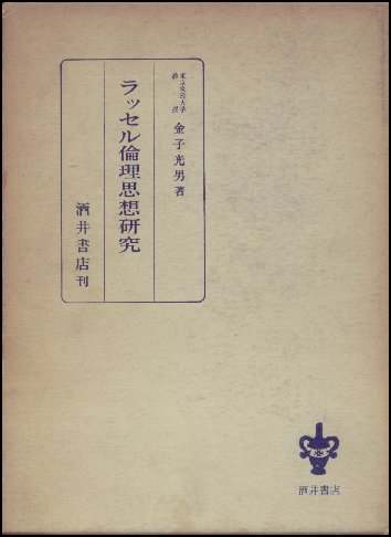 金子光男(著)『ラッセル倫理思想研究』の表紙画像