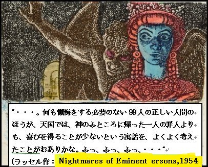 ラッセル『著名人の悪夢』への挿絵：何も懺悔する必要のない99人の正しい人間のほうが、天国のふところに帰った一人の在任よりも、喜びを得ることが少ないという寓話を、よくよく考えたことがおありかな・・・