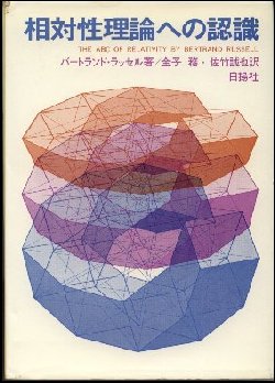 ラッセルの著書 ABC of Relativity の邦訳書『相対性理論への認識』の表紙画像