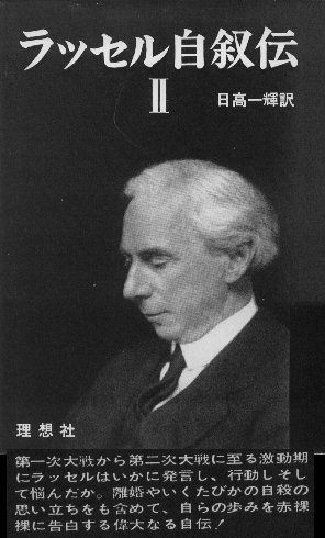 バートランド・ラッセルの The Autobiography of Bertrand Russell v.2 の邦訳書表紙画像