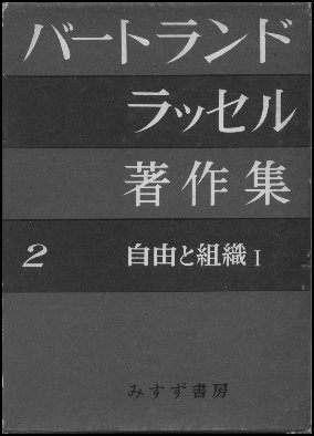 日本語訳の『自由と組織』の表紙画像