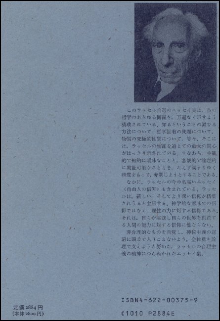 バートランド・ラッセルの『神秘主義と論理』の裏表紙画像