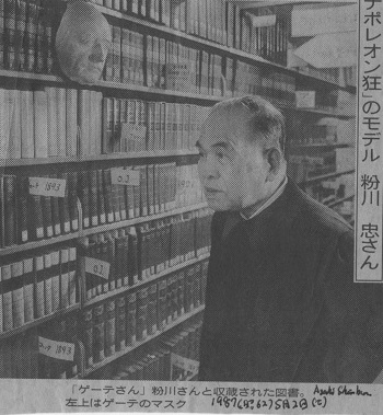 東京ゲーテ資料室で私に説明してくださっている粉川忠氏の写真