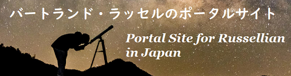 バートランド・ラッセルのポータルサイト - Bertrand Russell : Portal site for Russellian in Japan